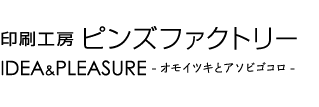 印刷会社ピンズファクトリー