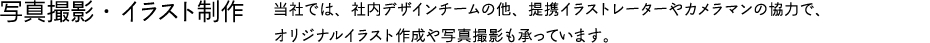 当社では、社内デザインチームの他、提携イラストレーターやカメラマンの協力で、オリジナルイラスト作成や写真撮影も承っています。