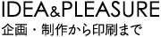 アイデア&プレジャー　企画・制作から印刷まで