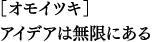 オモイツキ　アイデアは無限にある